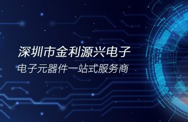 深圳市金利源興電子網站